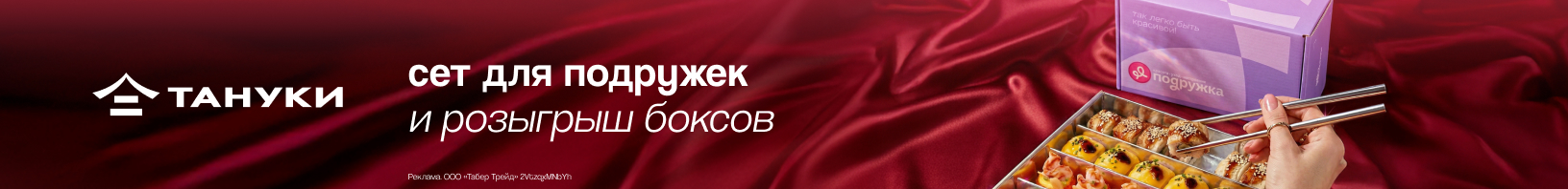 Тануки: эксклюзивный «Сет для Подружек» и розыгрыш боксов!