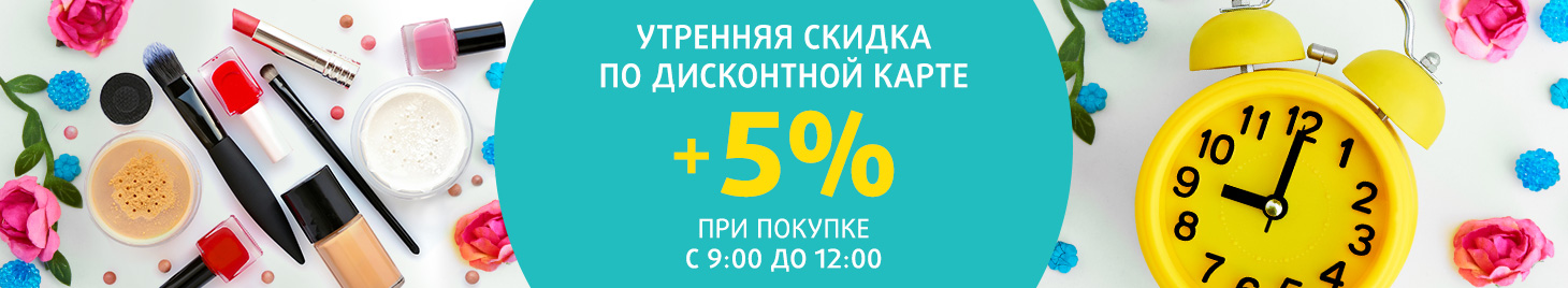 Утренняя скидка 5%!