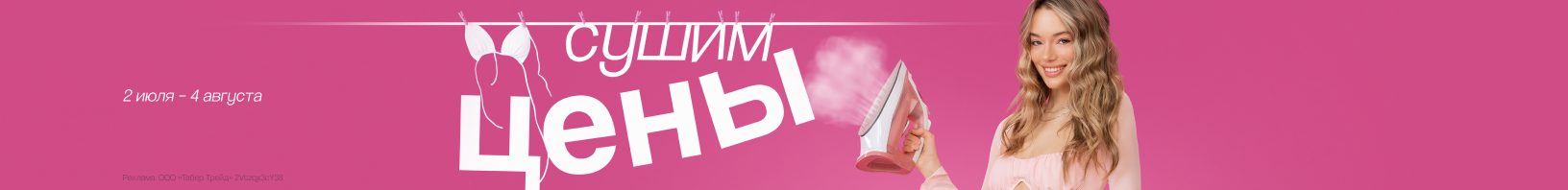 Сушим цены!