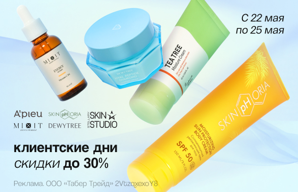 Уход за лицом: скидки до 30%!