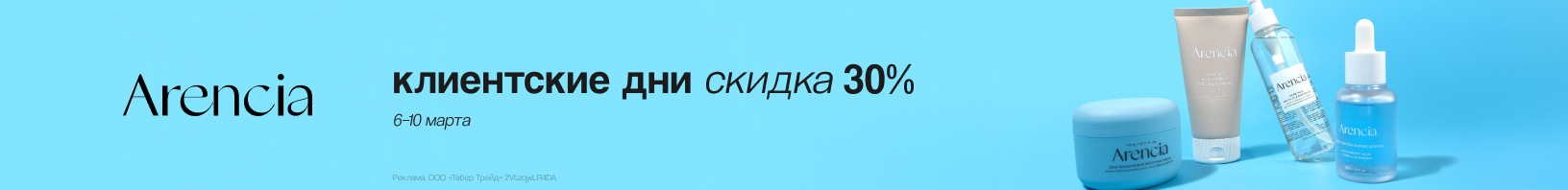 ARENCIA: скидка 30%!