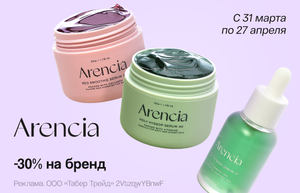 ARENCIA: скидка 30%!
