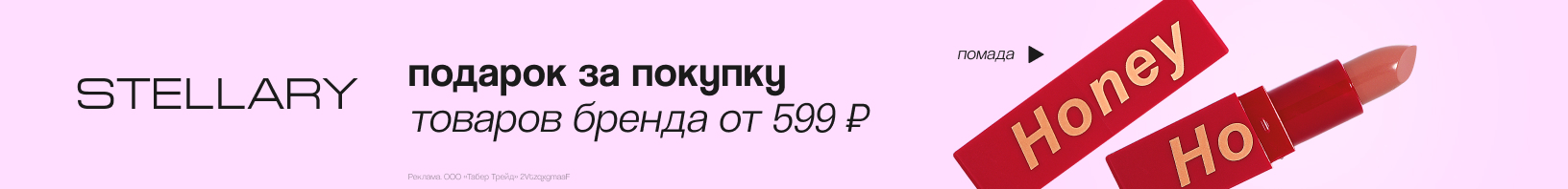 STELLARY: помада для губ в подарок!
