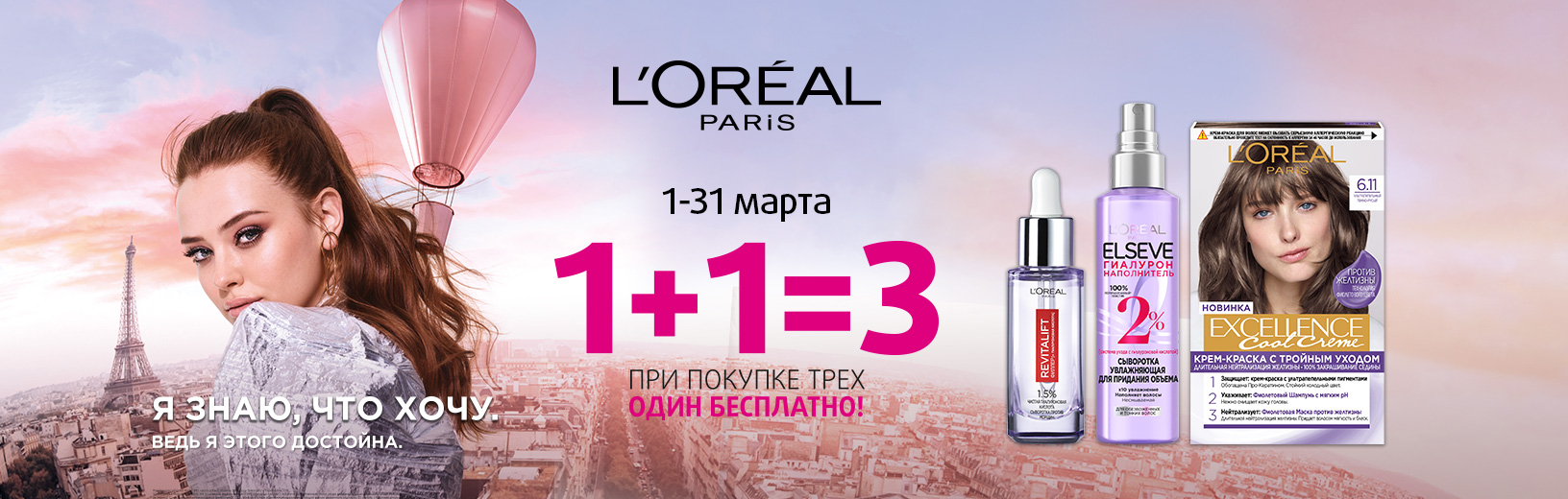 L’Oreal Paris, Garnier: 1+1=3