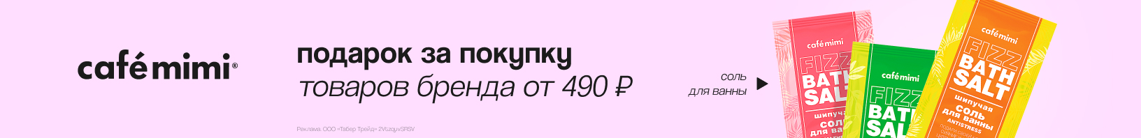 CAFE MIMI: соль для ванны в подарок