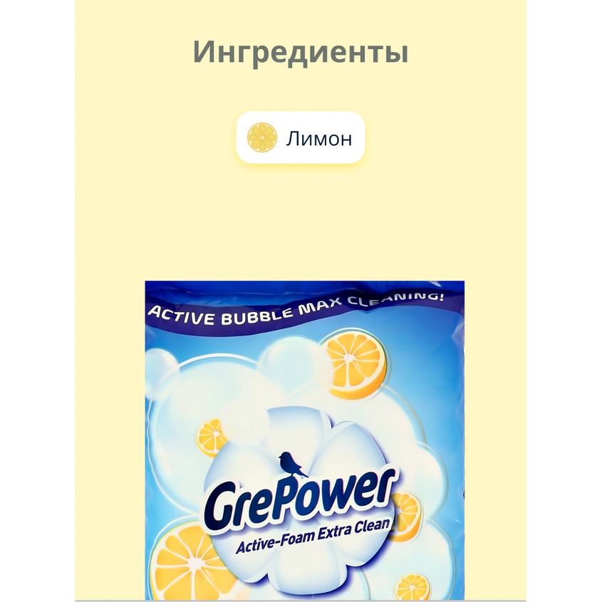 Средство для стирки `GREPOWER` с ароматом лимона 500 г