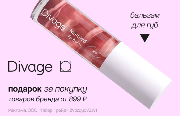 DIVAGE: бальзам для губ в подарок!
