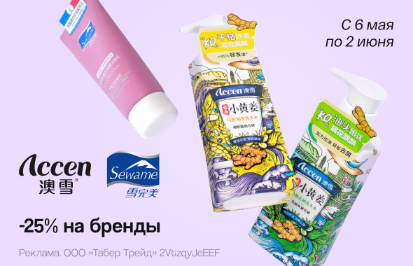 ACCEN, SEWAME: скидка 25%!