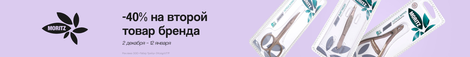 MORITZ: скидка 40% на второй продукт