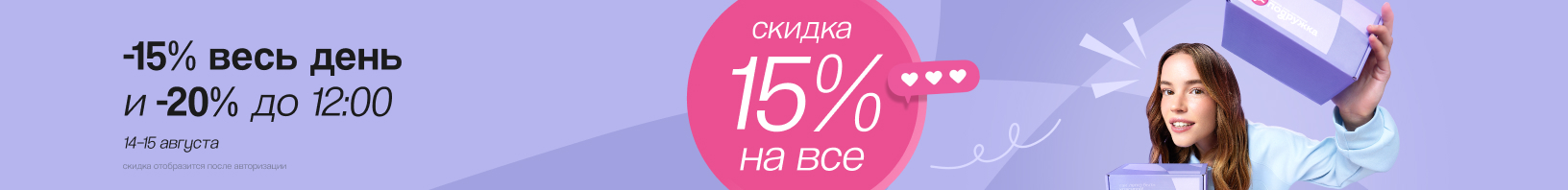 Скидка 15% 14-15 августа