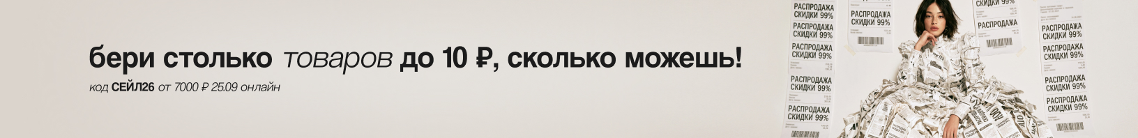 Товары из подборки с секретной скидкой по промокоду СЕЙЛ26