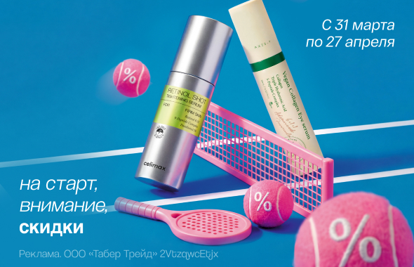 На старт, внимание, скидки!