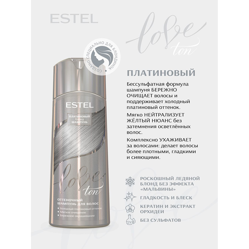 Оттеночный шампунь для волос ESTEL LOVE TON Платиновый 150 мл