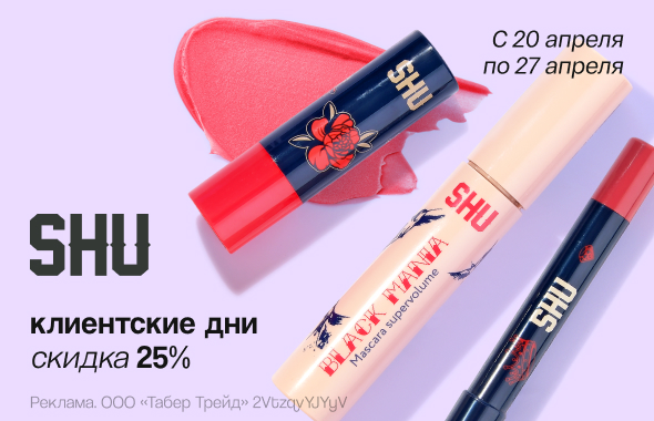 Клиентские дни SHU: скидка 25%!