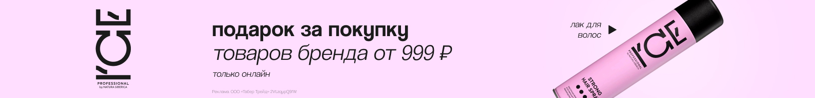 I`CE PROFESSIONAL: лак для волос в подарок!