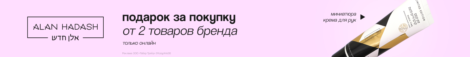 ALAN HADASH: крем для рук в подарок