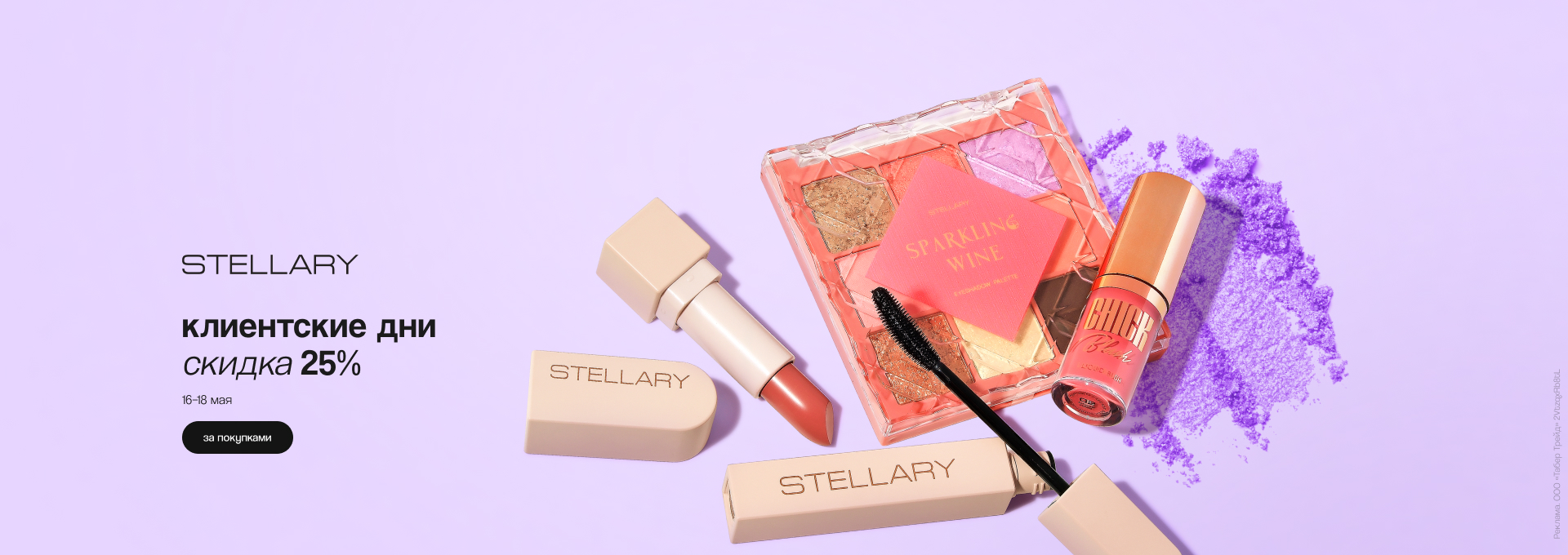 Клиентские дни STELLARY: скидка 25%!	