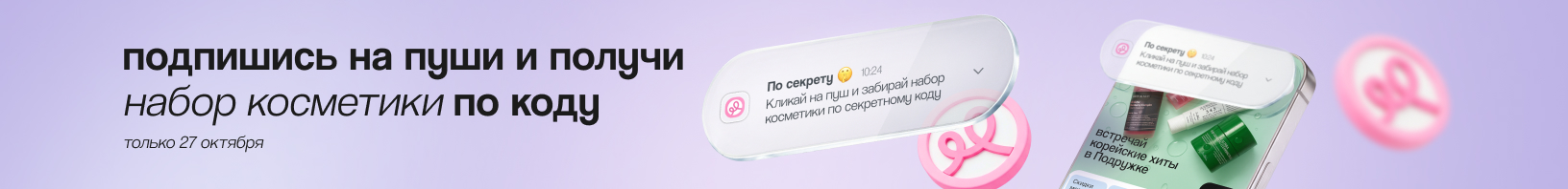 Секретный промокод на набор косметики!