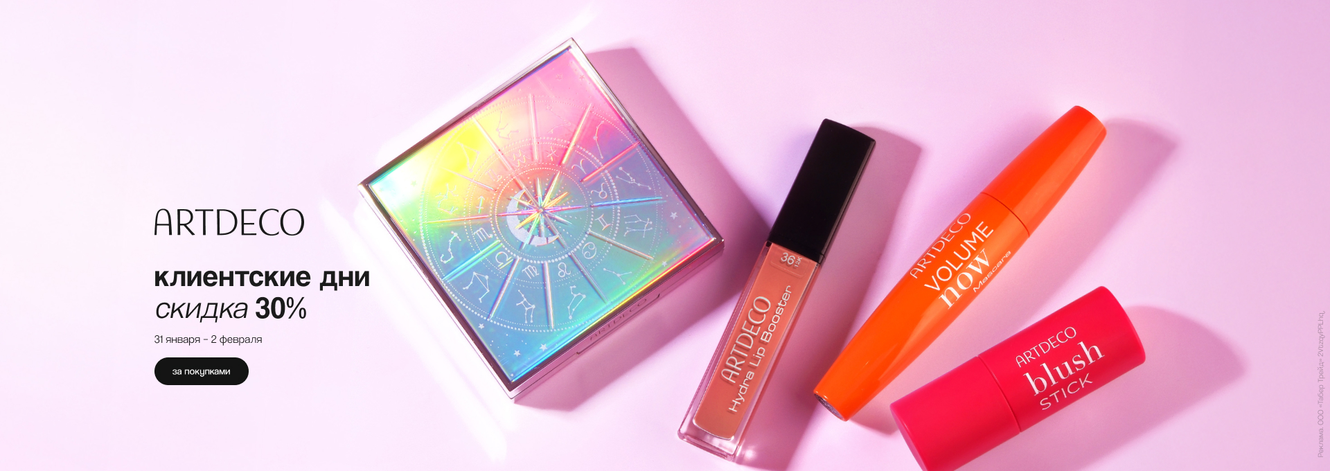 Клиентские дни ARTDECO: скидка 30%!