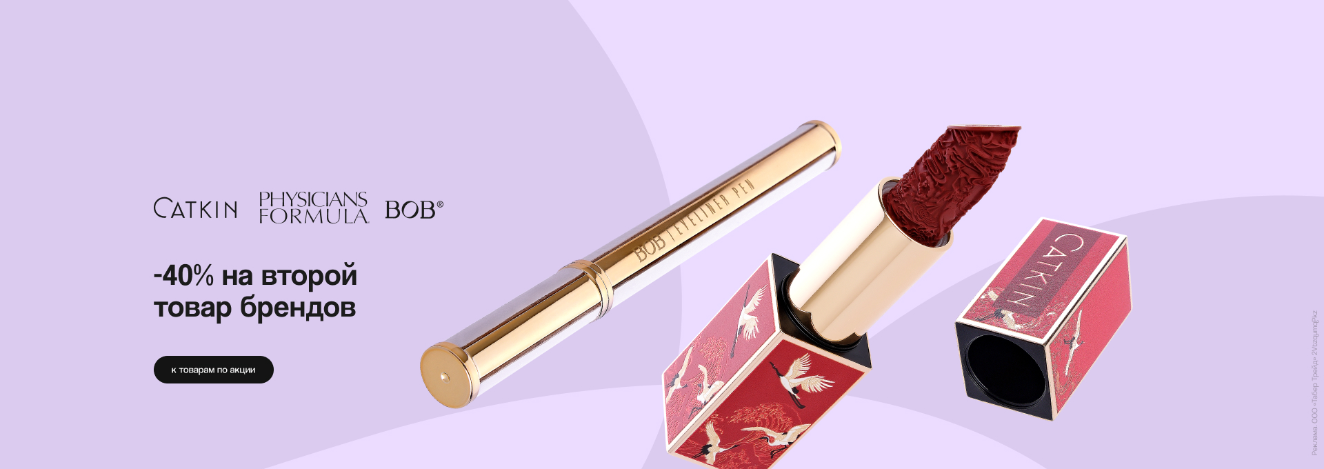 CATKIN, BOB, PHYSICIANS FORMULA: скидка 40% на второй продукт