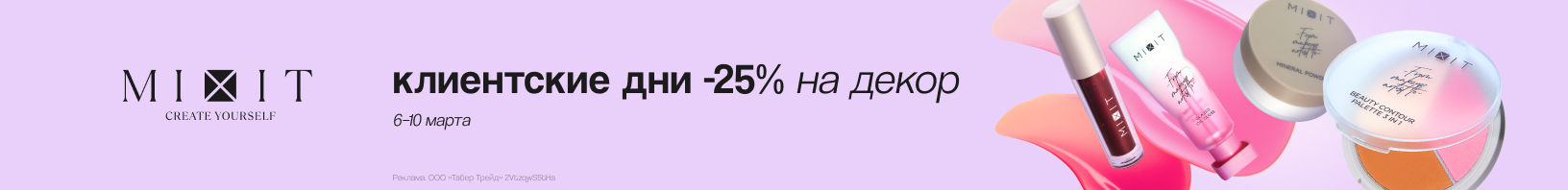 Декоративная косметика MIXIT: скидка 25%!