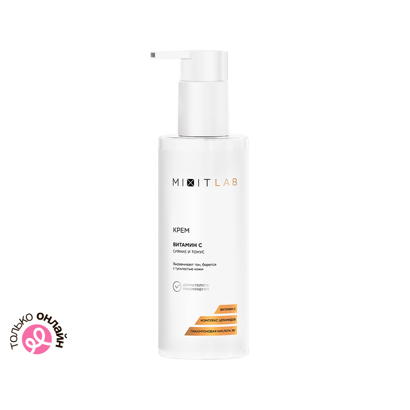 Крем для лица MIXIT LAB VITAMIN C с витамином C и церамидами для всех типов кожи 150 мл