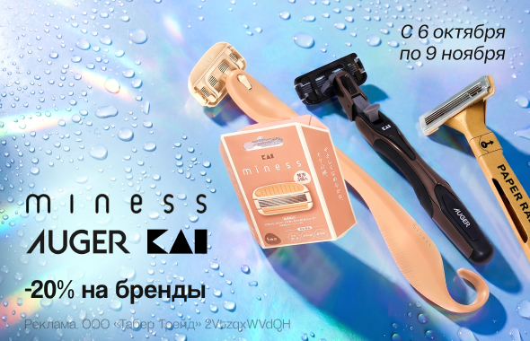 На бренды MINESS, KAI и AUGER скидка 20% 
