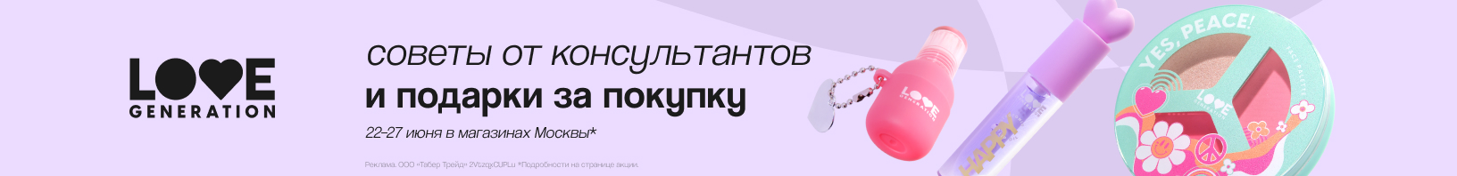 Дни бренда LOVE GENERATION!