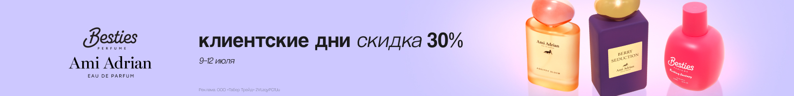 BESTIES, AMI ADRIAN: скидка 30%!