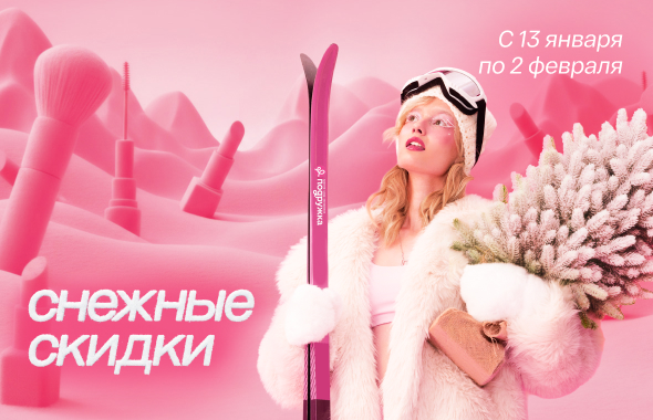 Снежные скидки