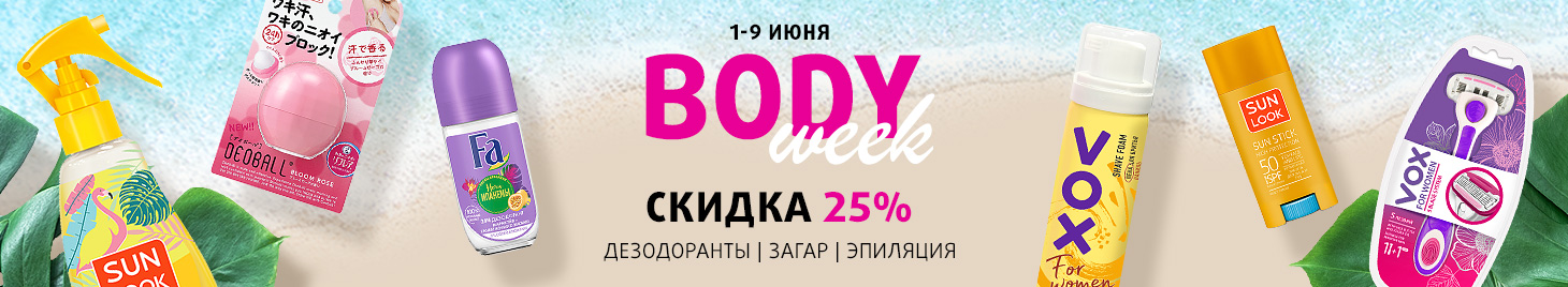 Body Week: -25% на дезодоранты, загар и эпиляцию!