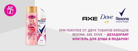 REXONA, AXE, DOVE: дезодорант или гель для душа в подарок
