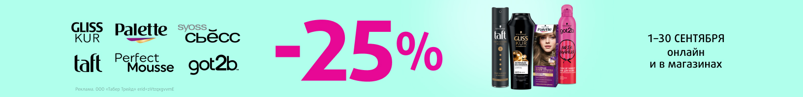 SCHWARZKOPF: скидка 25%!