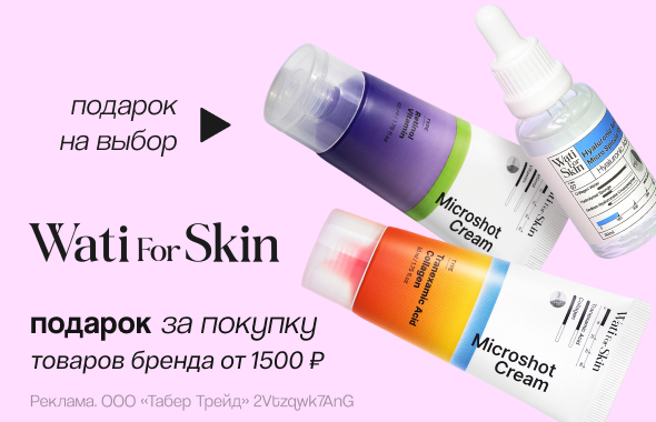 Подарок за покупку WATI FOR SKIN от 1500руб.
