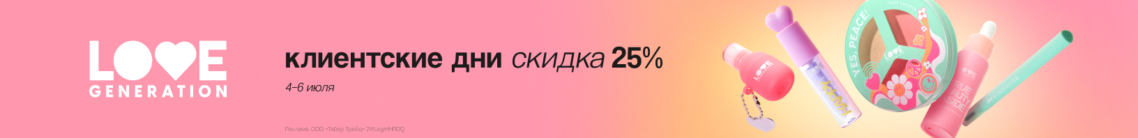 Клиентские дни LOVE GENERATION: скидка 25%!