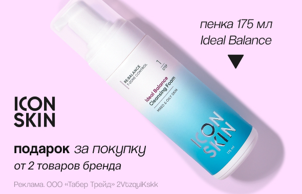 ICON SKIN: пенка для умывания в подарок