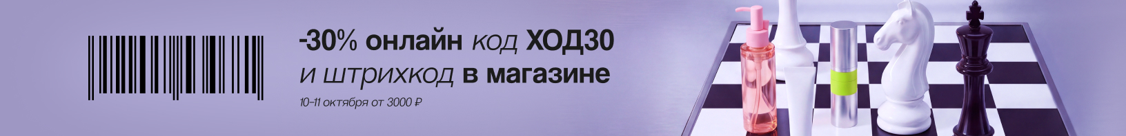 Промокод ХОД30 -30% от 3000р