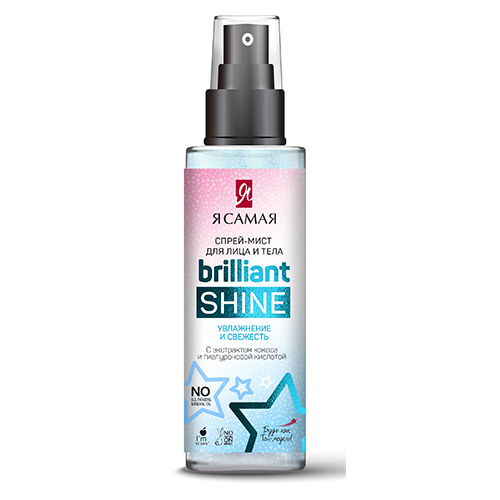 

Спрей-мист для тела и лица Я САМАЯ BRILLIANT SHINE увлажняющий 150 мл