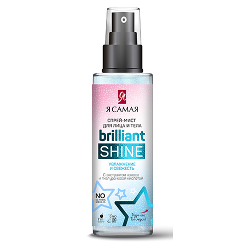 Спрей-мист для тела и лица Я САМАЯ BRILLIANT SHINE увлажняющий 150 мл