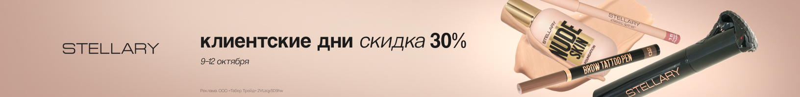 Клиентские дни STELLARY: скидка -30%! 