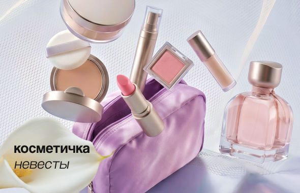Косметичка невесты