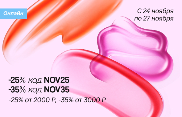 Скидки до 35% по промокоду!