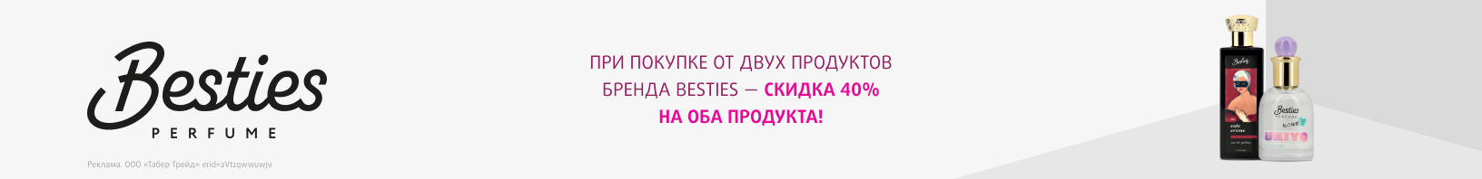 BESTIES: скидка -40% при покупке от 2-х продуктов