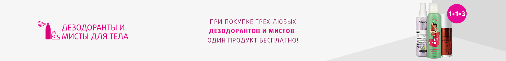 Дезодоранты, мисты для тела: 1+1=3