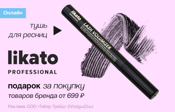 LIKATO: тушь для ресниц в подарок
