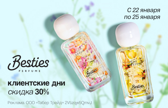 Клиентские дни BESTIES: скидка 30%!