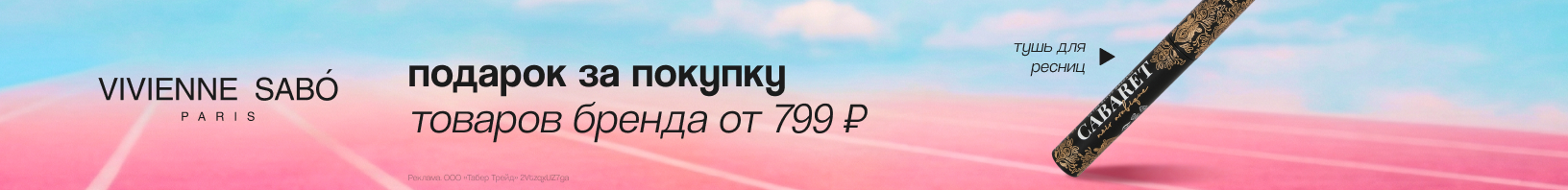 VIVIENNE SABO: тушь для ресниц в подарок!