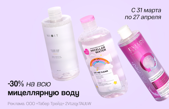 Мицеллярная вода: скидка 30%!