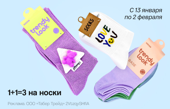 Носки: 1+1=3