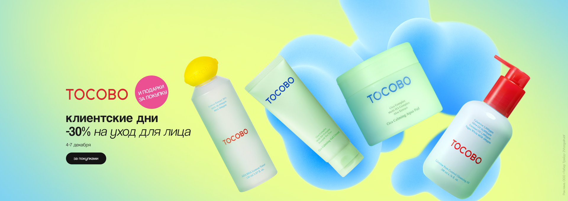 Клиентские дни TOCOBO: скидка 30%!